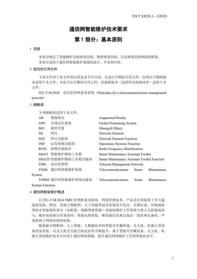 YD/T 3888.1-2021 标准预览
