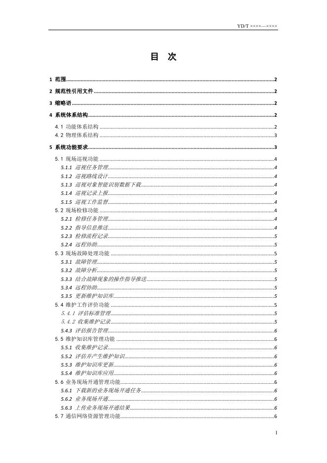 YD/T 3888.2-2021 标准预览