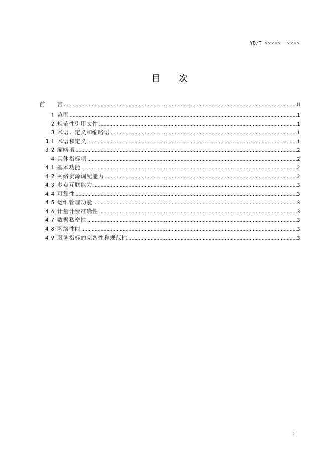 YD/T 3892-2021 标准预览