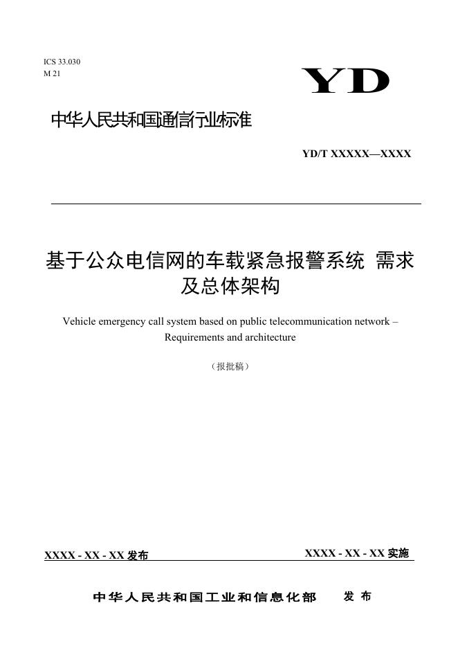 YD/T 3909-2021 标准预览