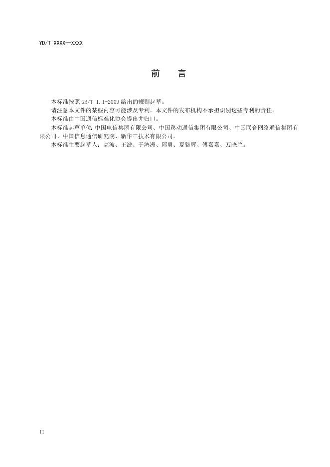 YD/T 3921-2021 标准预览