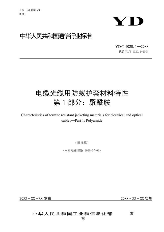 YD/T 1020.1-2021 标准预览