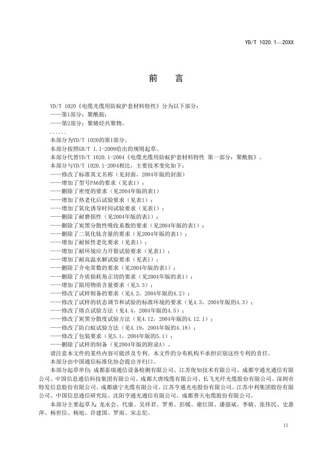 YD/T 1020.1-2021 标准预览