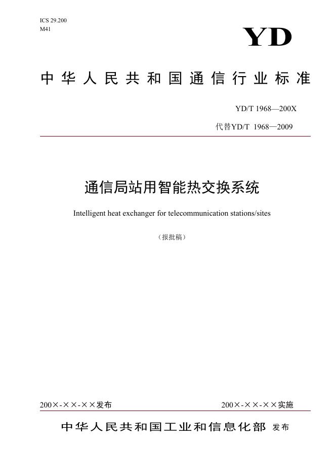 YD/T 1968-2021 标准预览