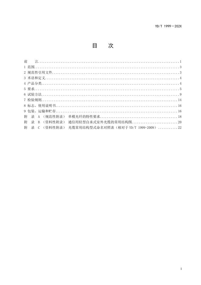 YD/T 1999-2021 标准预览