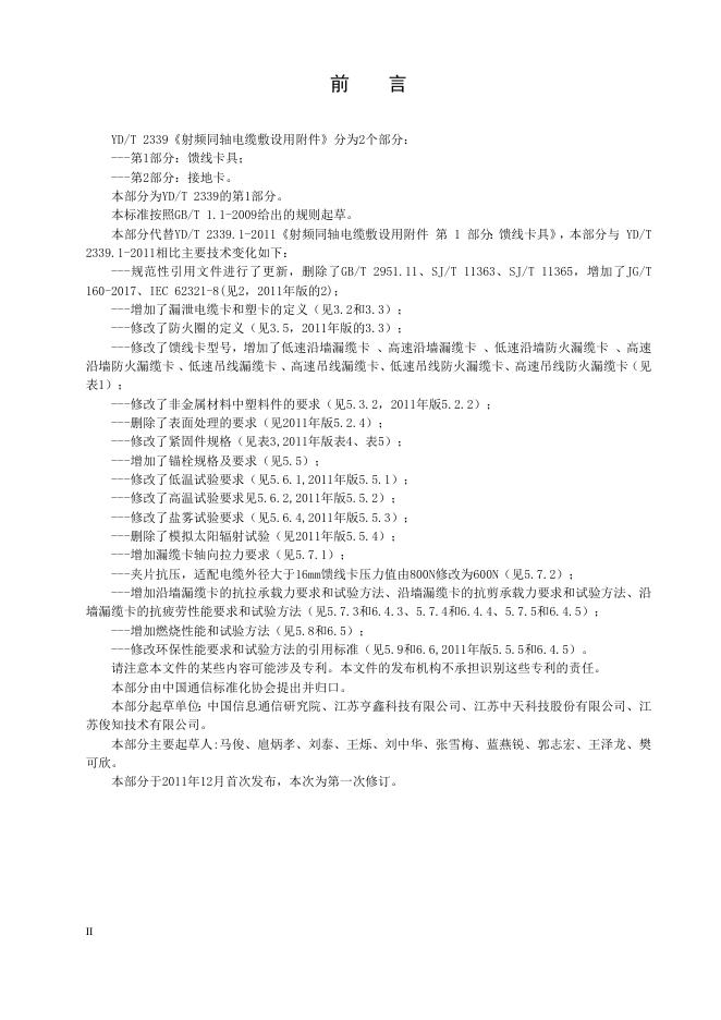 YD/T 2339.1-2021 标准预览