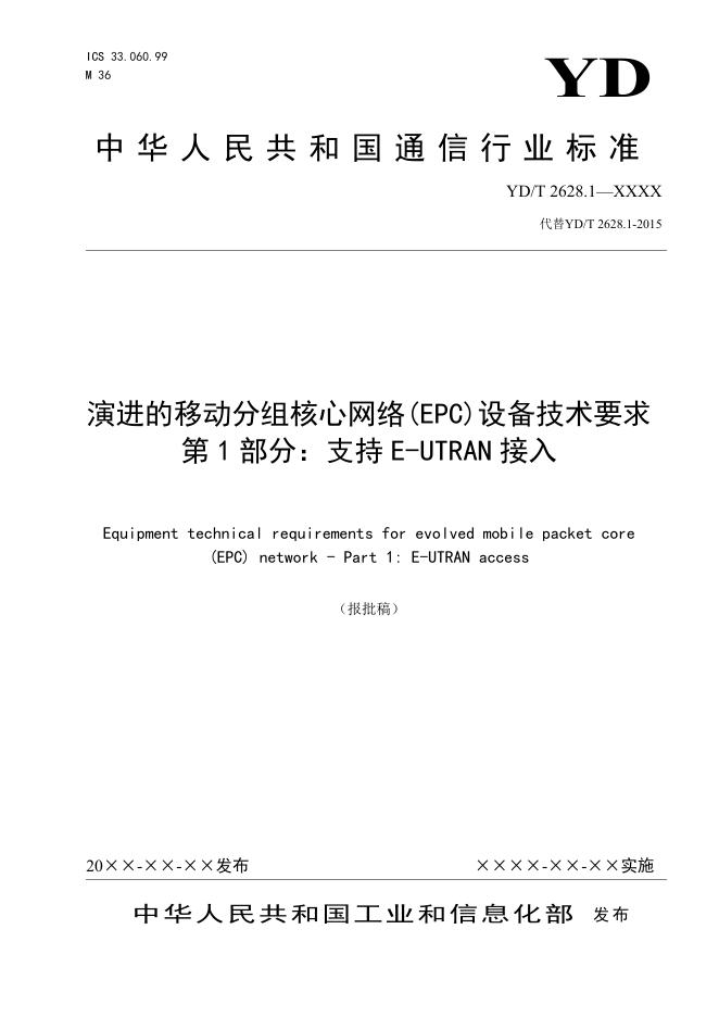 YD/T 2628.1-2021 标准预览