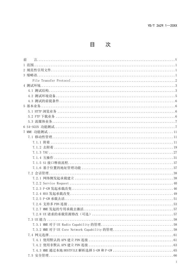 YD/T 2629.1-2021 标准预览