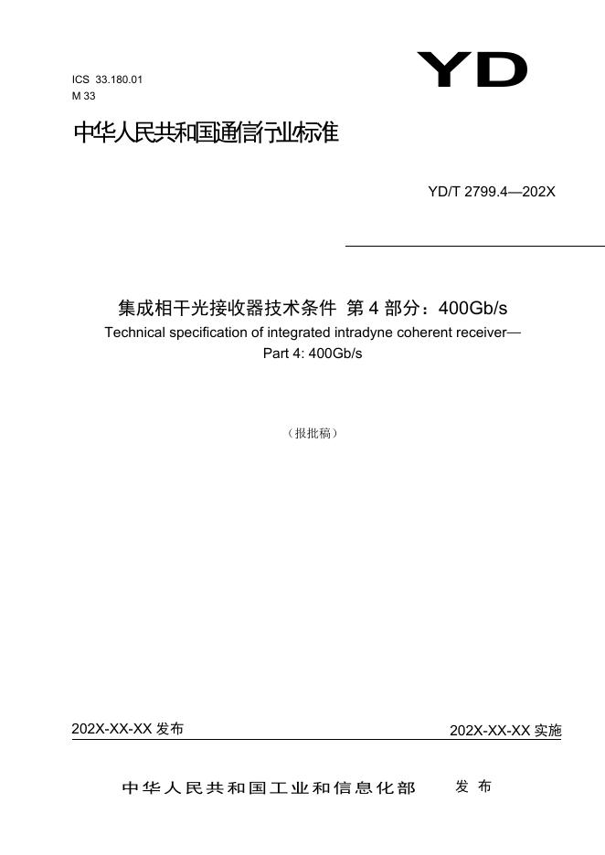 YD/T 2799.4-2021 标准预览