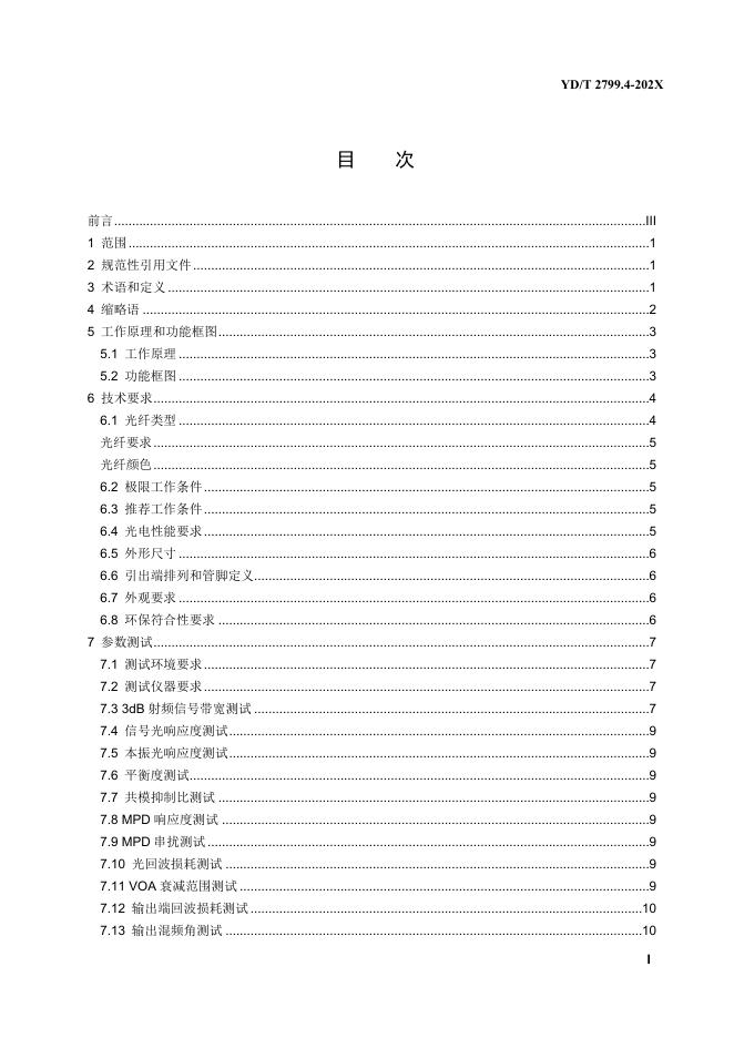 YD/T 2799.4-2021 标准预览