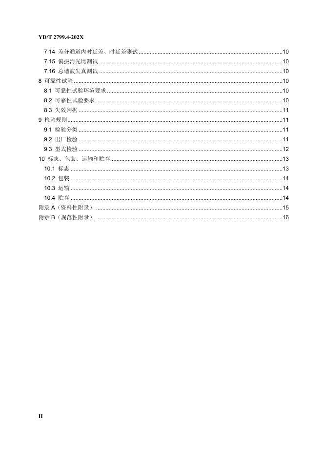 YD/T 2799.4-2021 标准预览