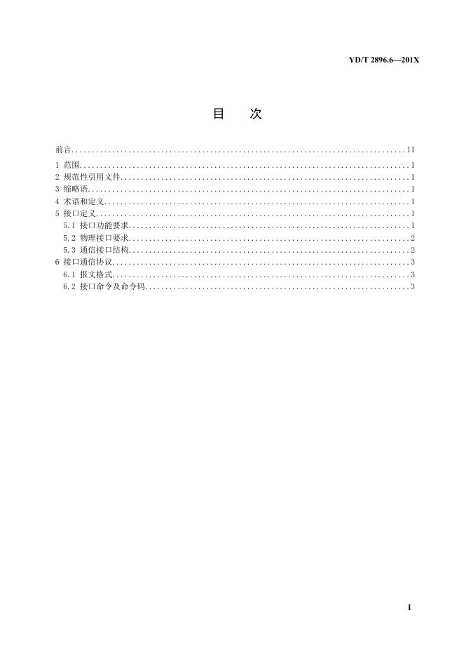 YD/T 2896.6-2021 标准预览