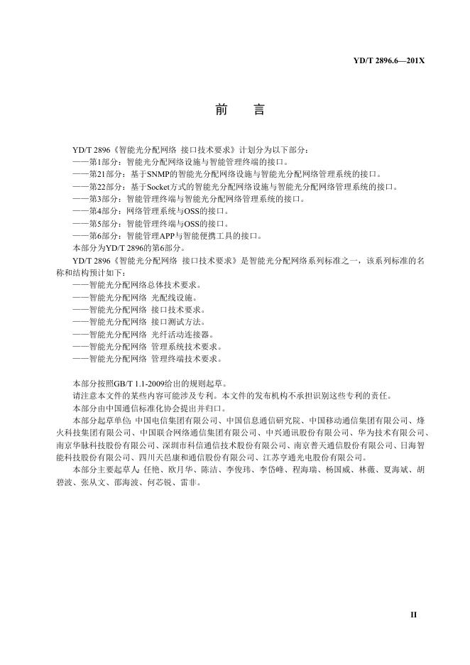 YD/T 2896.6-2021 标准预览