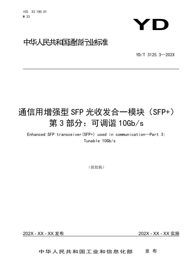 YD/T 3125.3-2021 标准预览