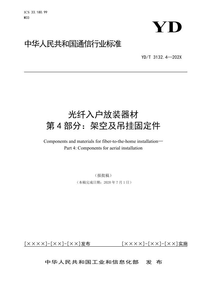YD/T 3132.4-2021 标准预览