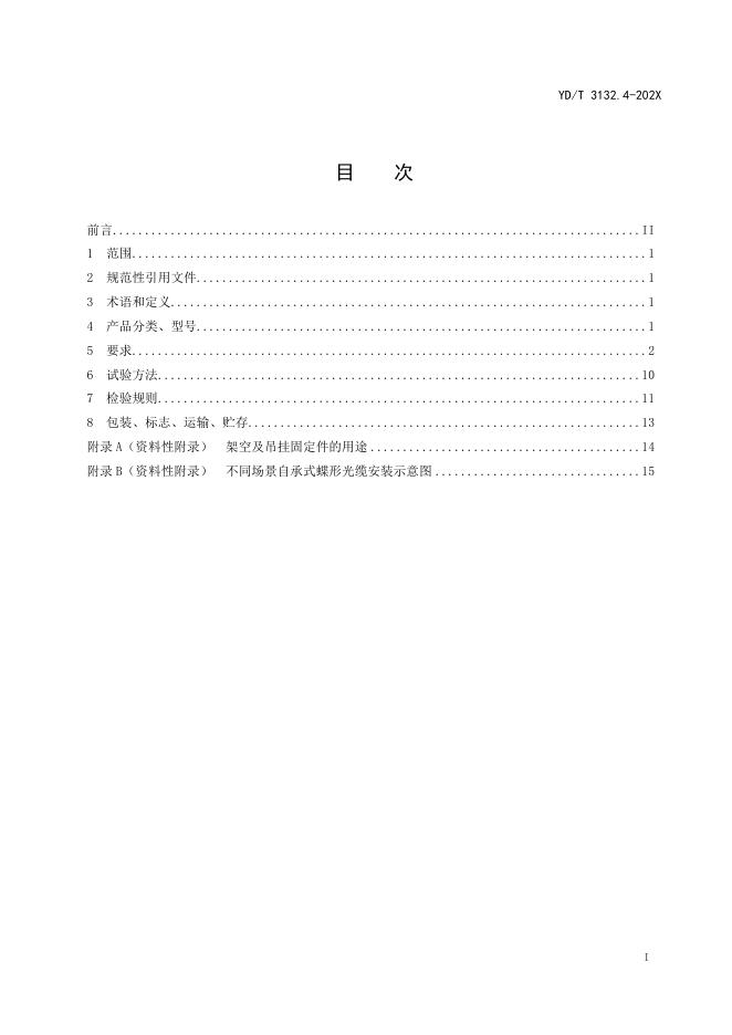 YD/T 3132.4-2021 标准预览