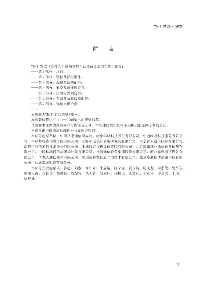 YD/T 3132.4-2021 标准预览