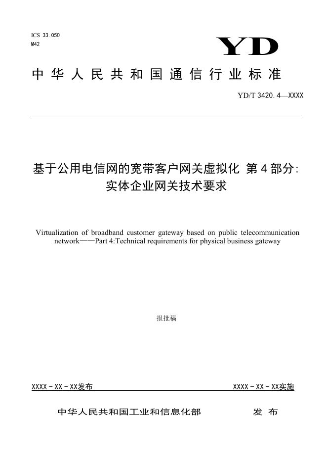 YD/T 3420.4-2021 标准预览