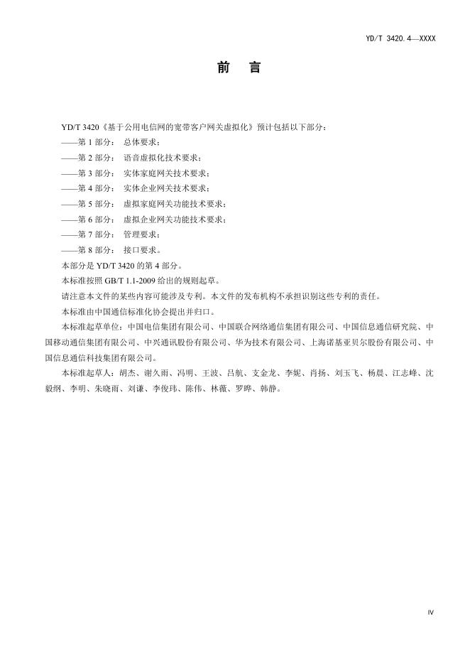 YD/T 3420.4-2021 标准预览