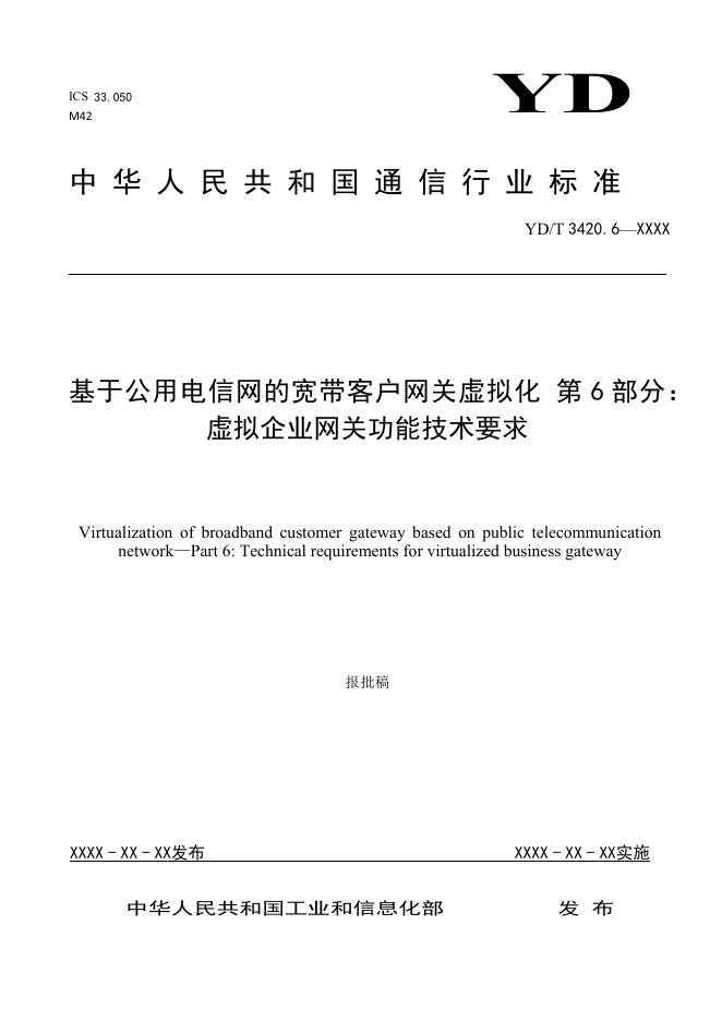 YD/T 3420.6-2021 标准预览