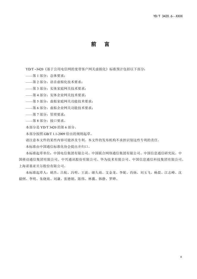 YD/T 3420.6-2021 标准预览