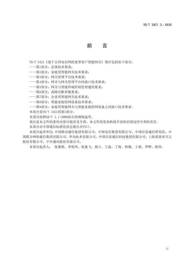 YD/T 3421.3-2021 标准预览