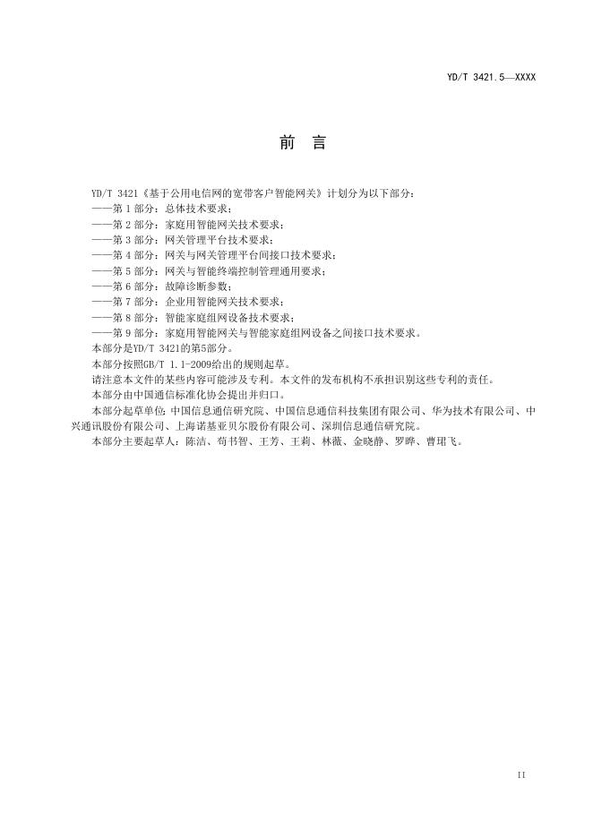YD/T 3421.5-2021 标准预览