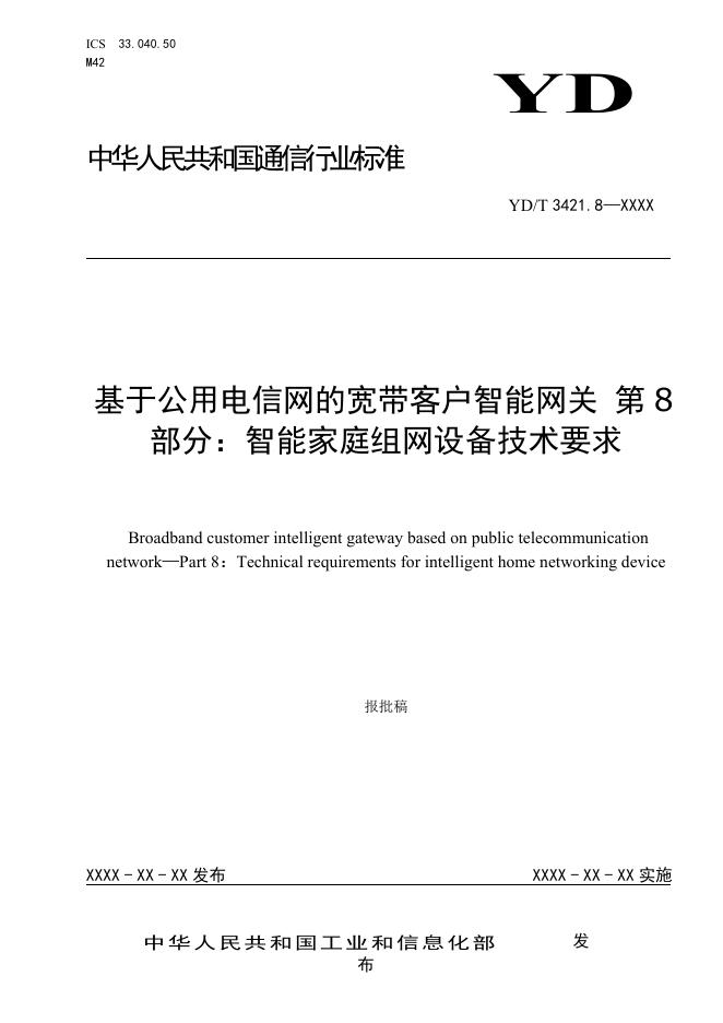 YD/T 3421.8-2021 标准预览