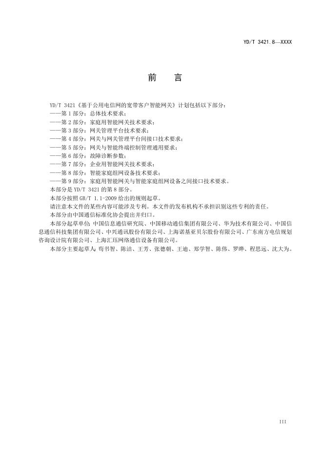 YD/T 3421.8-2021 标准预览