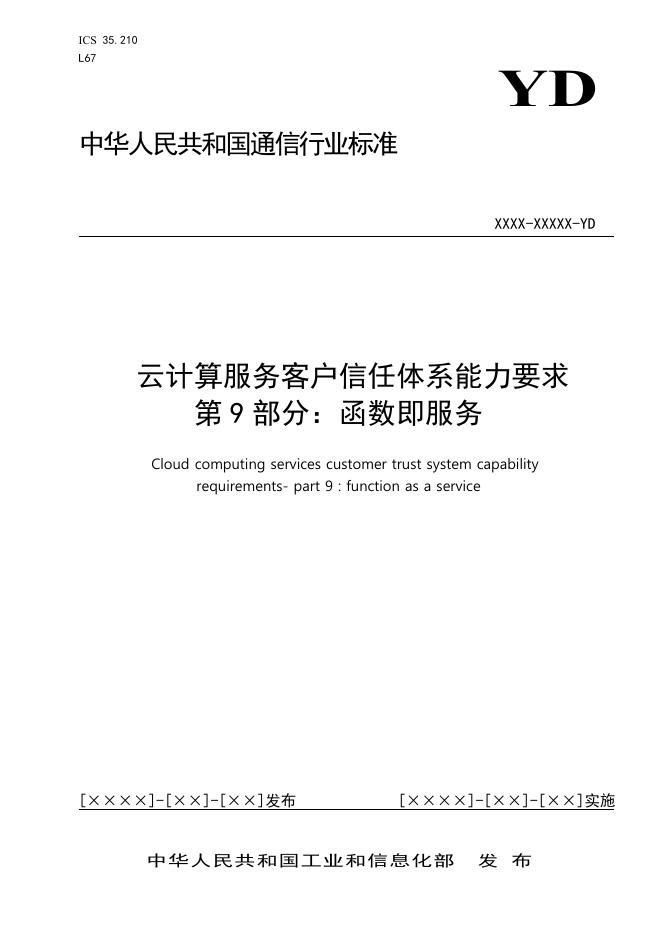 YD/T 3764.9-2021 标准预览