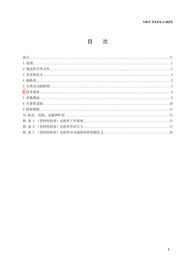 YD/T 3831.1-2021 标准预览