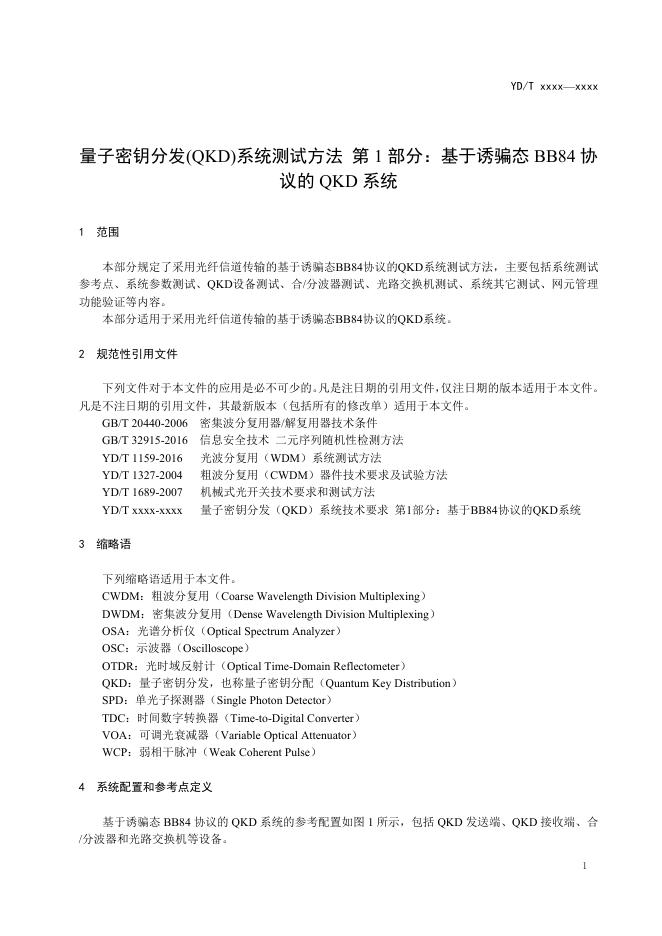YD/T 3835.1-2021 标准预览