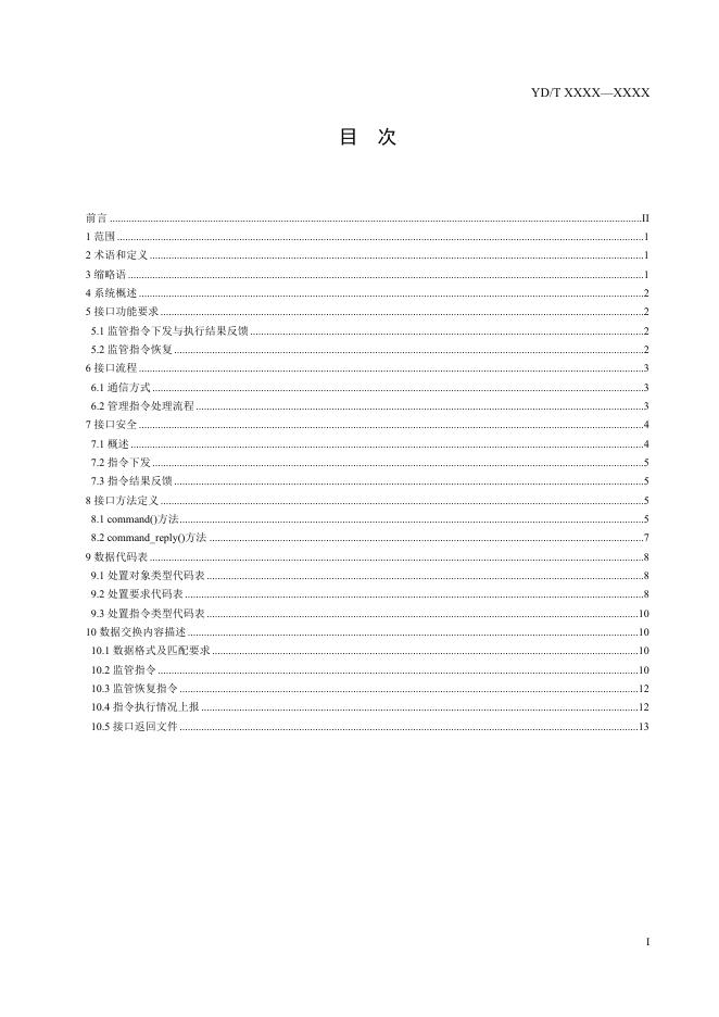 YD/T 3845.5-2021 标准预览