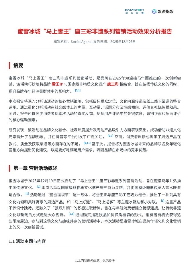 数说故事：2025年蜜雪冰城“马上雪王”唐三彩非遗系列营销活动效果分析报告