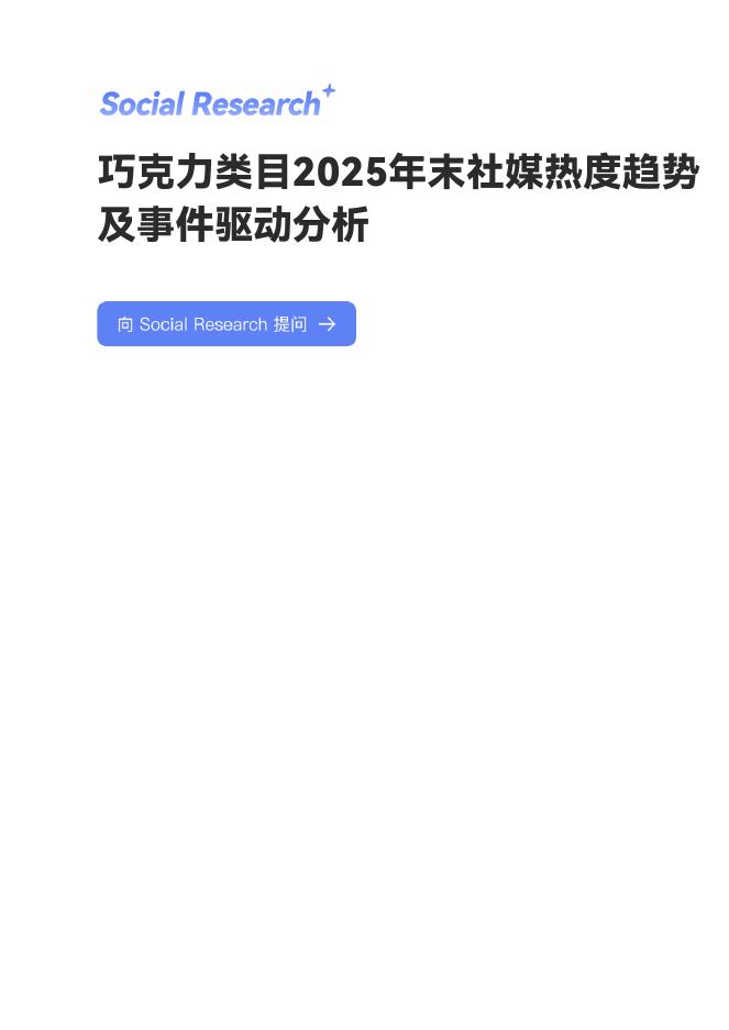数说故事：巧克力类目2025年末社媒热度趋势及事件驱动分析报告