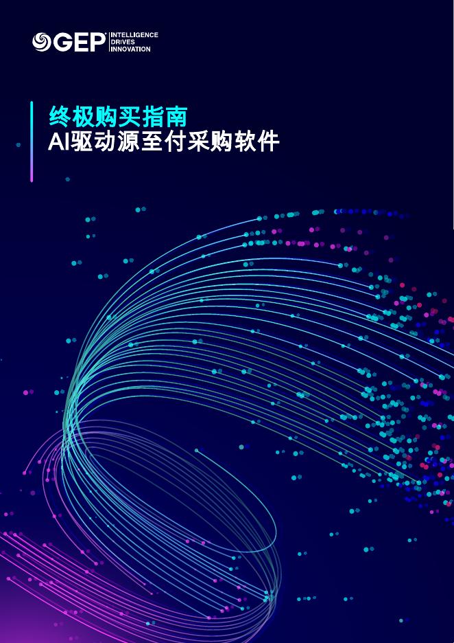 GEP：2026年终极购买指南-人工智能驱动的源至付款采购软件报告