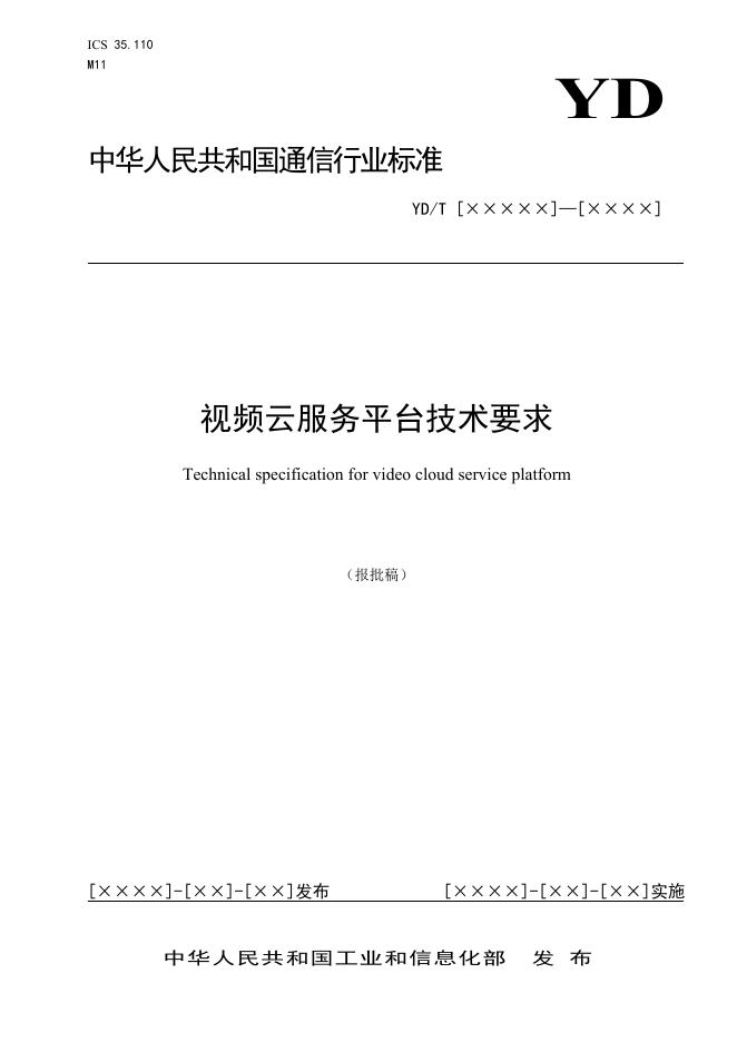 YD/T 3863-2021 标准预览