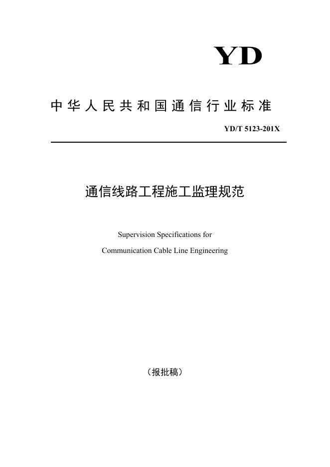 YD/T 5123-2021 标准预览