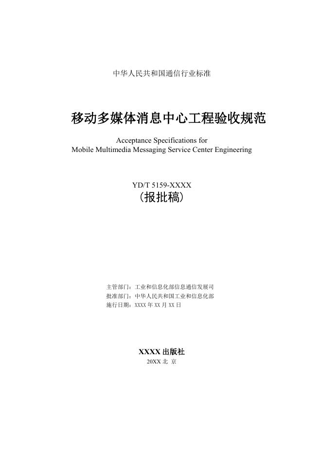 YD/T 5159-2021 标准预览