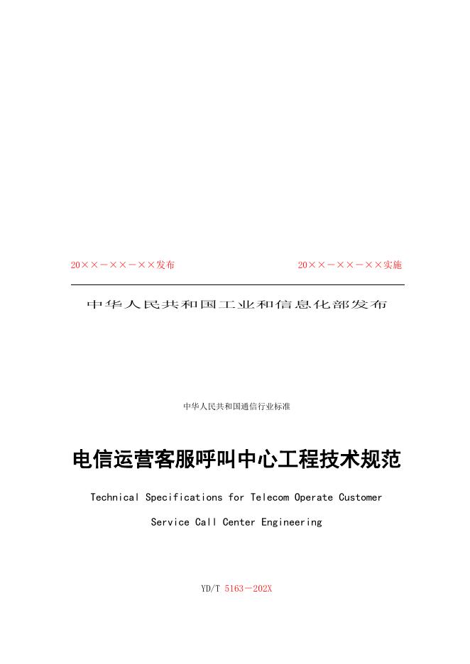 YD/T 5163-2021 标准预览