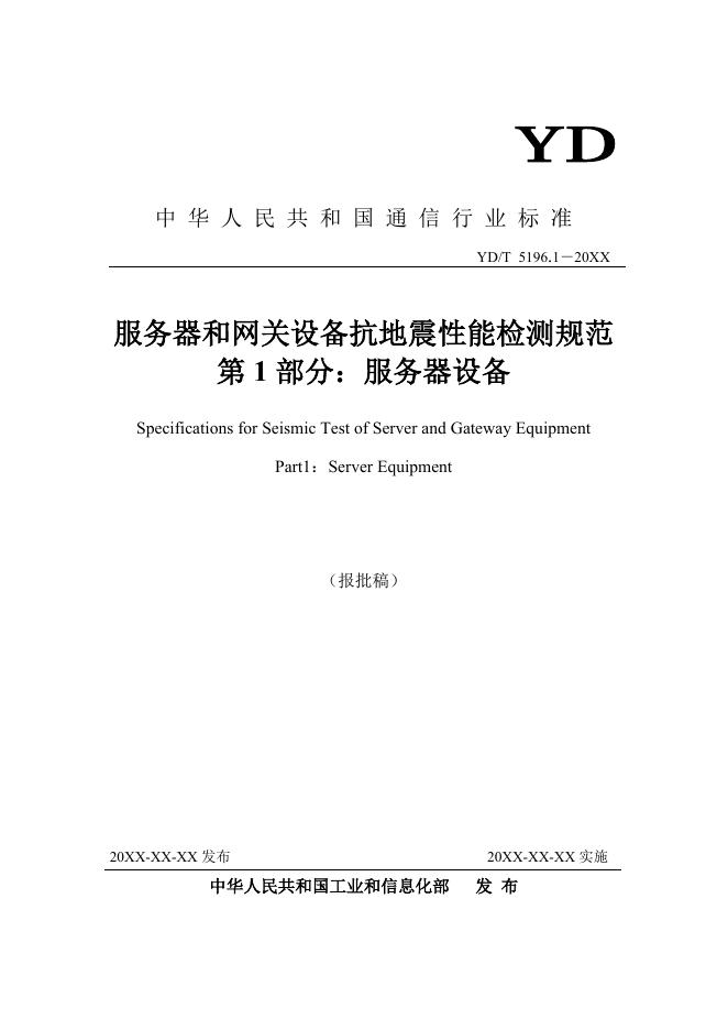 YD/T 5196.1-2021 标准预览