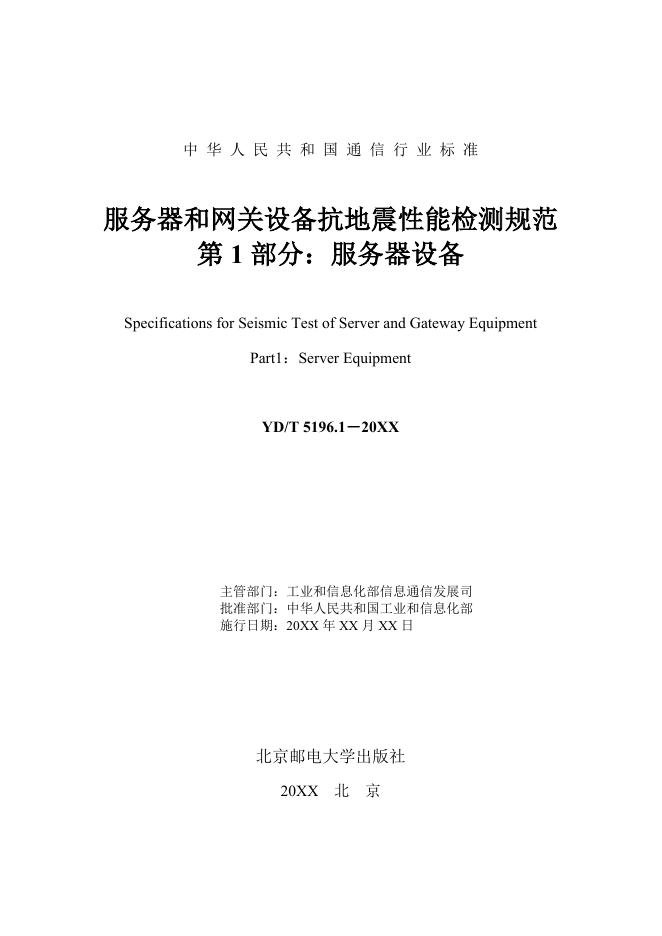 YD/T 5196.1-2021 标准预览