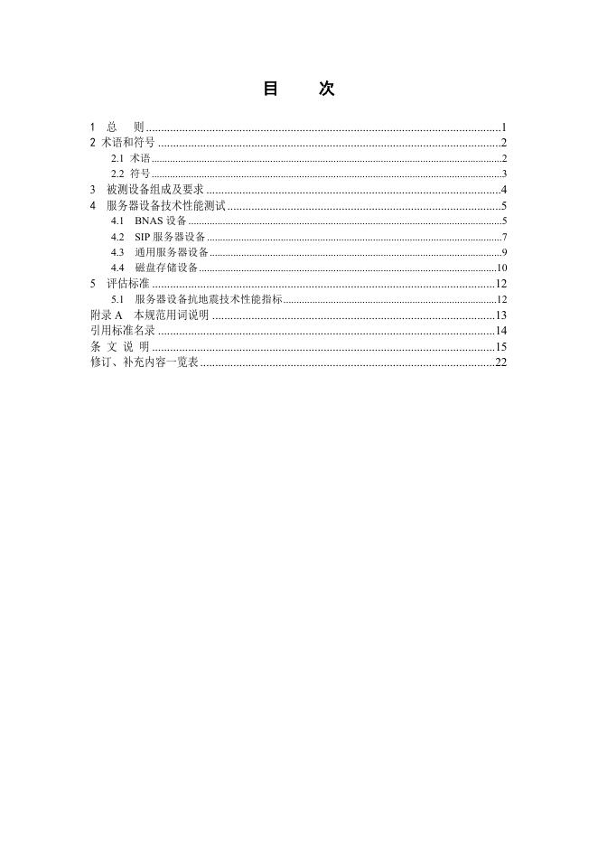 YD/T 5196.1-2021 标准预览