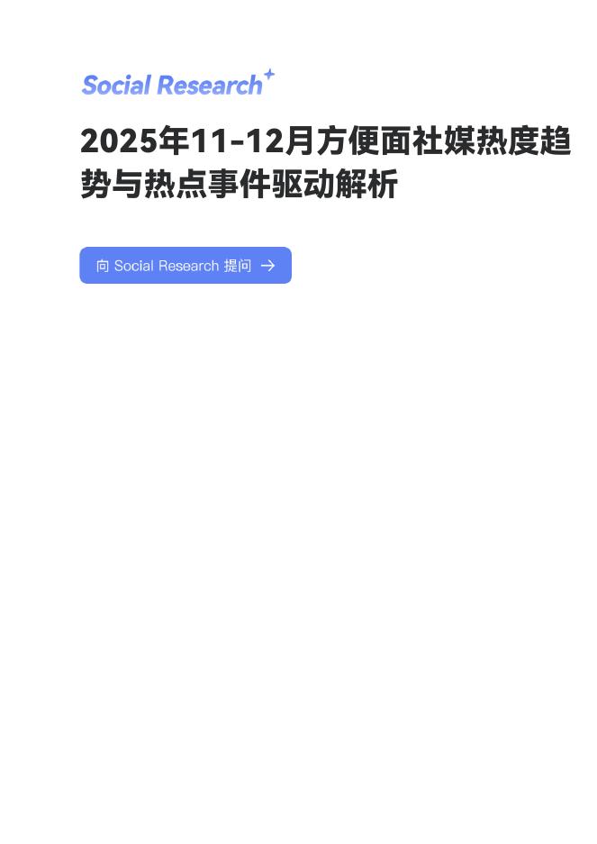 数说故事：2025年11-12月方便面社媒热度趋势与热点事件驱动解析报告