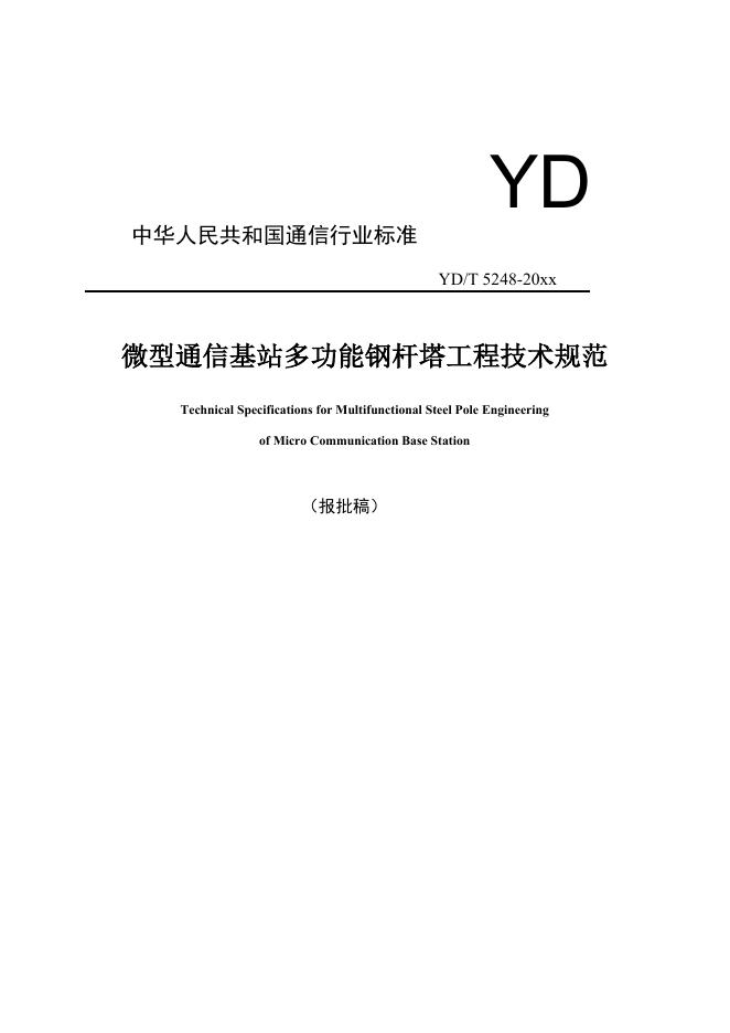YD/T 5248-2021 标准预览