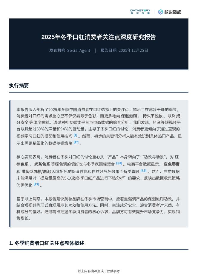 数说故事：2025年冬季口红消费者关注点深度研究报告