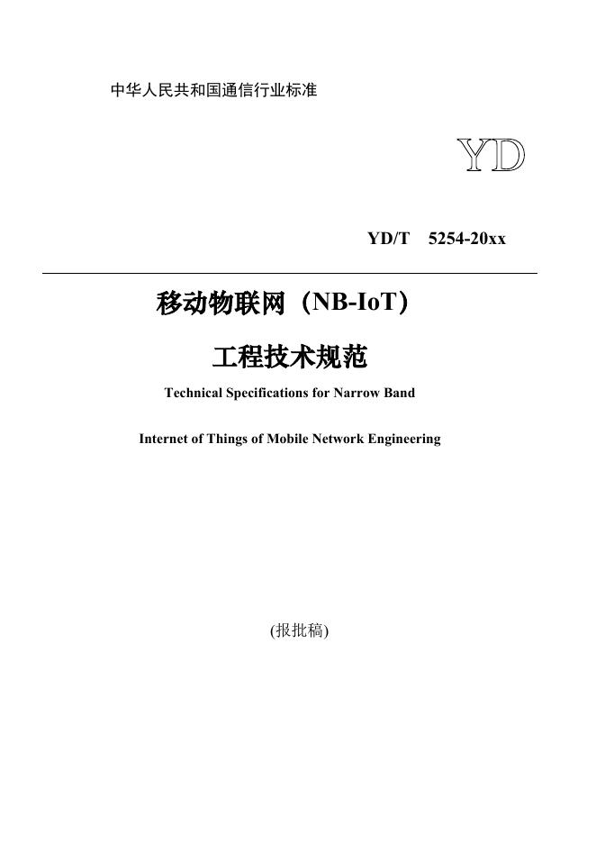 YD/T 5254-2021 标准预览