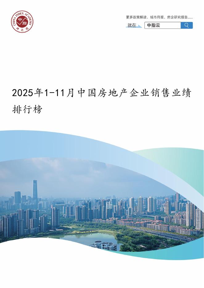 中指研究院：2025年1-11月中国房地产企业销售业绩排行榜
