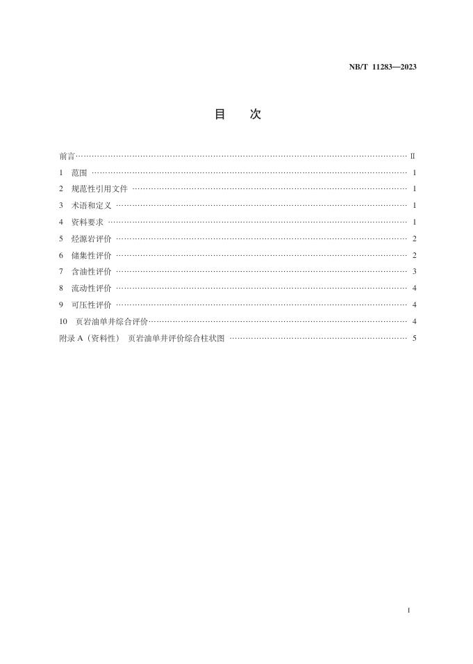 NB/T 11283-2023 标准预览