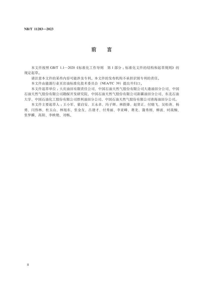 NB/T 11283-2023 标准预览
